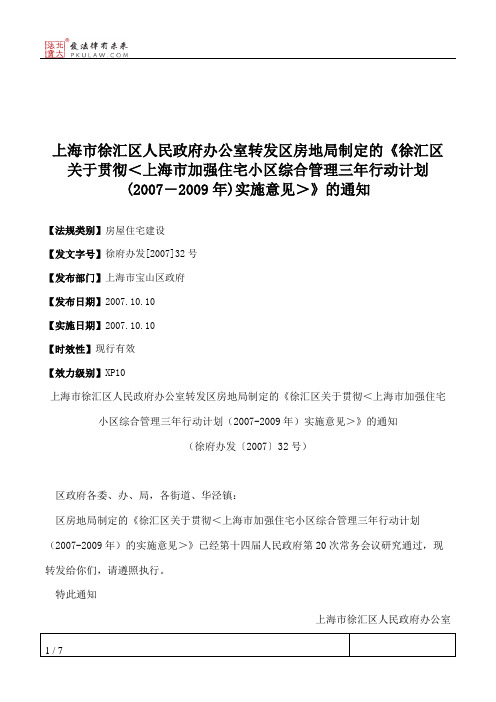 上海市徐汇区人民政府办公室转发区房地局制定的《徐汇区关于贯彻