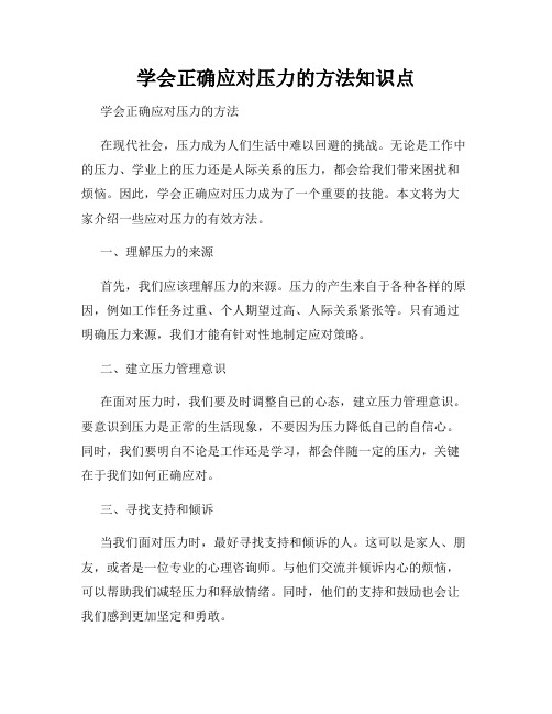 学会正确应对压力的方法知识点