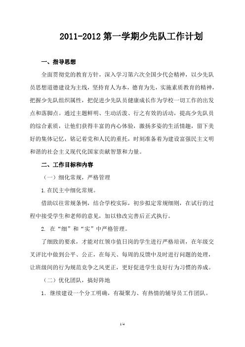 2011-2012第一学期少先队工作计划
