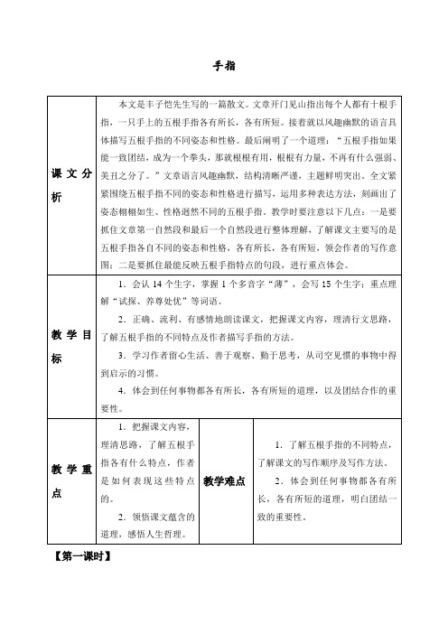 最新人教部编版五年级语文下册《手指》名师教案