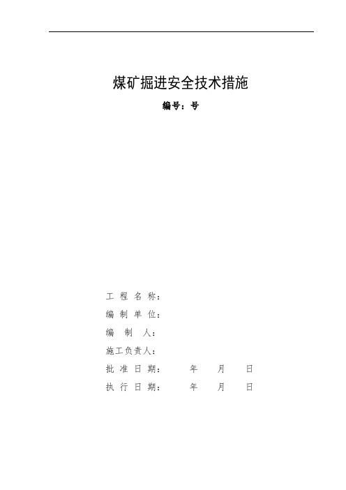 2回风联巷起底扩帮安全技术措施