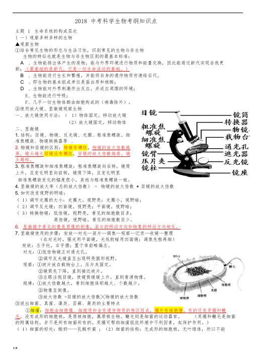 2018浙江中考科学生物知识点汇总