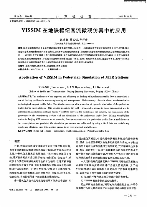 VISSIM在地铁枢纽客流微观仿真中的应用