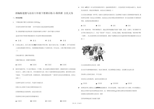 2020-2021学年部编版道德与法治八年级下册 第四课 公民义务 同步测试