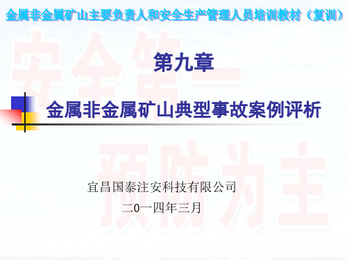 第九章——金属非金属矿山典型事故案例评析