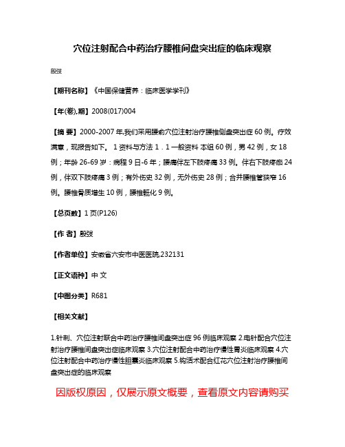 穴位注射配合中药治疗腰椎间盘突出症的临床观察