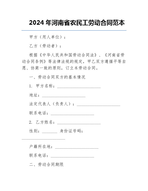 2024年河南省农民工劳动合同范本