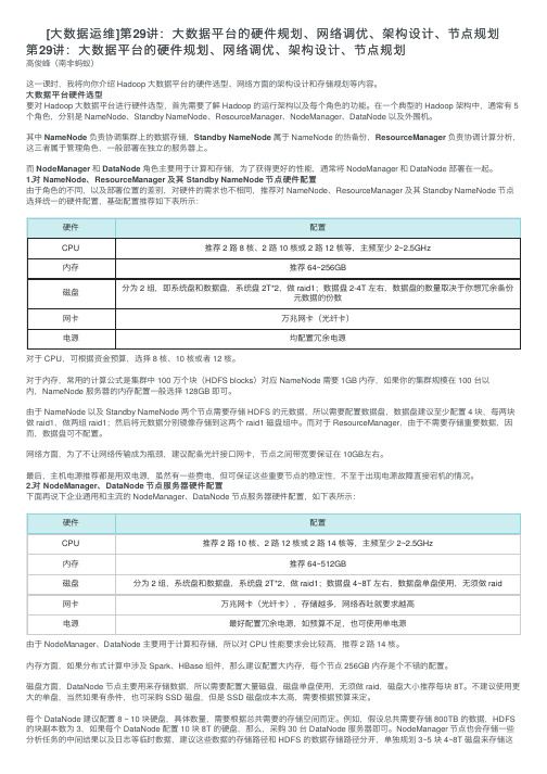 [大数据运维]第29讲：大数据平台的硬件规划、网络调优、架构设计、节点规划