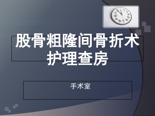 股骨粗隆间骨折术护理查房课件