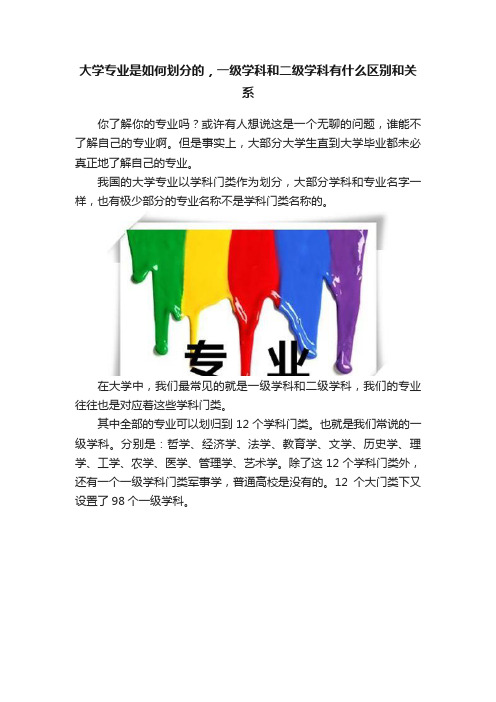 大学专业是如何划分的，一级学科和二级学科有什么区别和关系