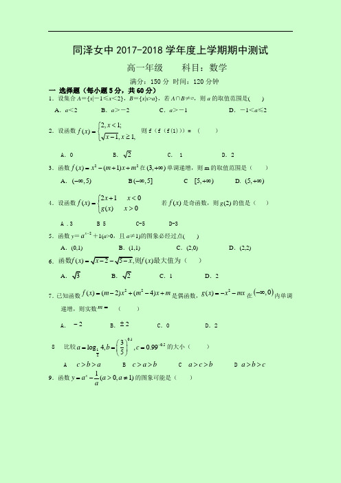 辽宁省沈阳市同泽高级中学女中部2017-2018学年高一上学期期中考试数学试题 Word版含答案