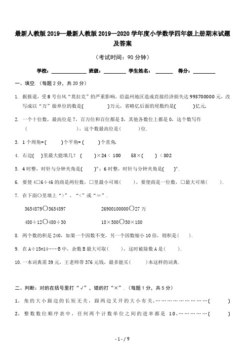 最新人教版2019—2020学年度小学数学四年级上册期末试题及答案.doc