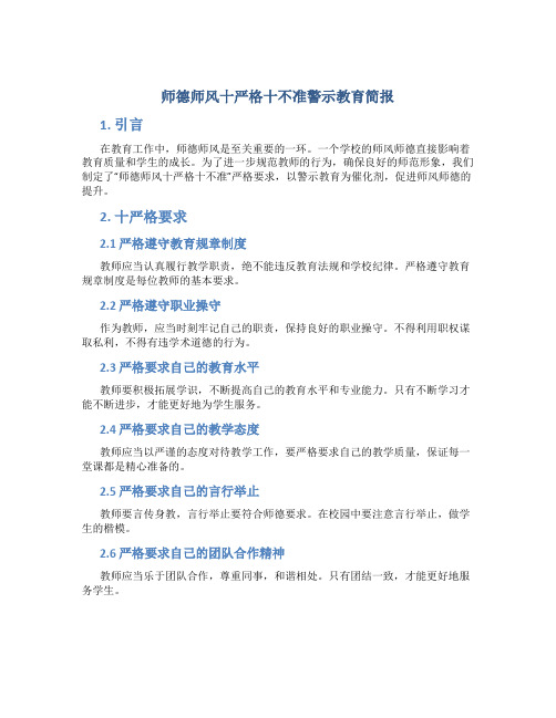 师德师风十严格十不准警示教育简报(一)