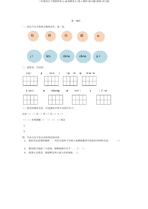 三年级语文下册第四单元15粘蝉老人(第1课时)练习题(新版)语文版