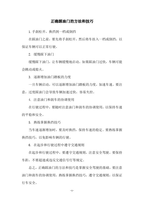 正确踩油门的方法和技巧