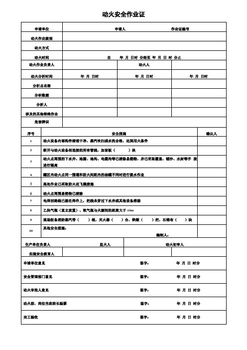 化工公司八大特殊作业票证票样