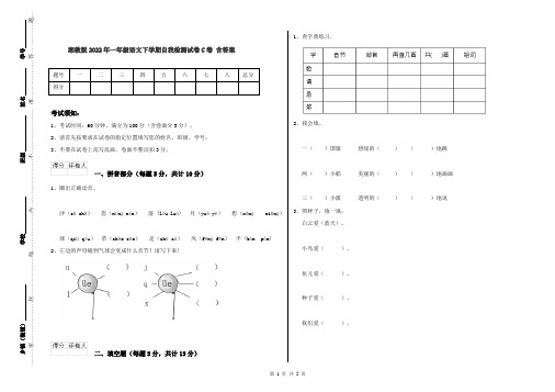 湘教版2022年一年级语文下学期自我检测试卷C卷 含答案