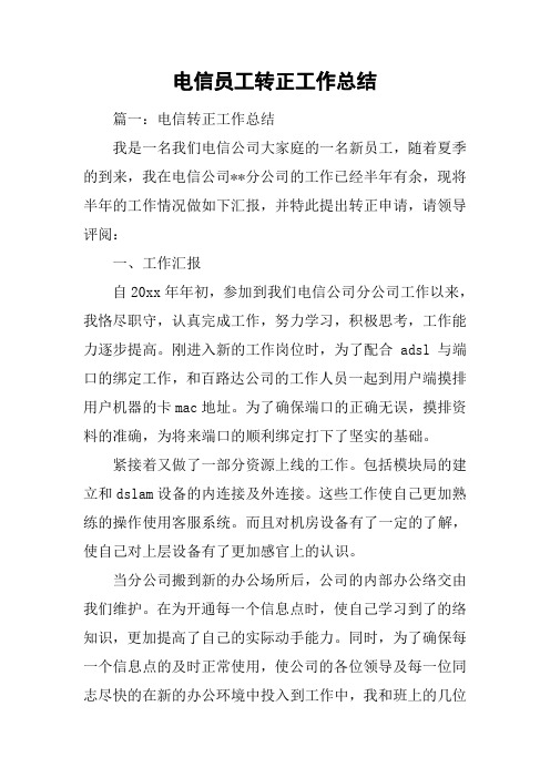 电信员工转正工作总结.docx