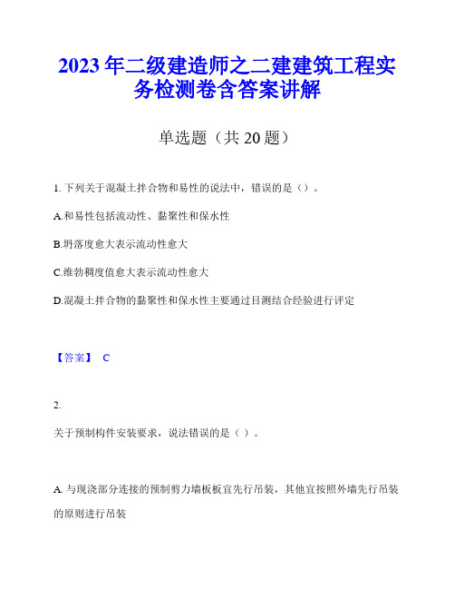 2023年二级建造师之二建建筑工程实务检测卷含答案讲解