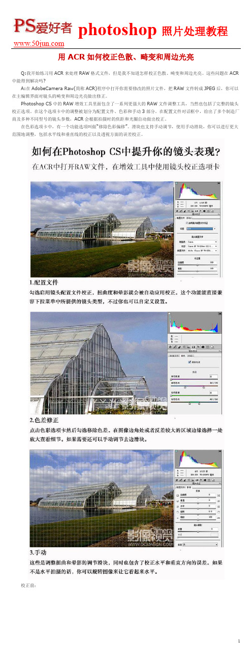 用ACR如何校正色散、畸变和周边光亮