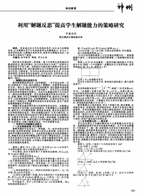 利用“解题反思”提高学生解题能力的策略研究