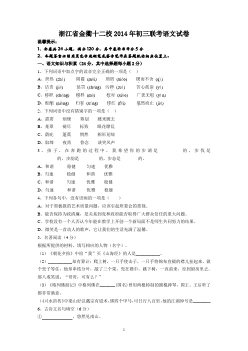 浙江省金衢十二校2014年初三联考语文试卷及答案