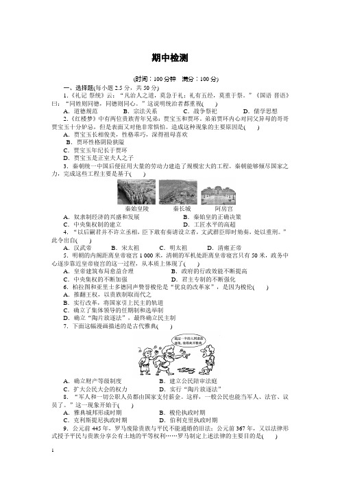 人教版高中历史必修一期中检测题及答案解析