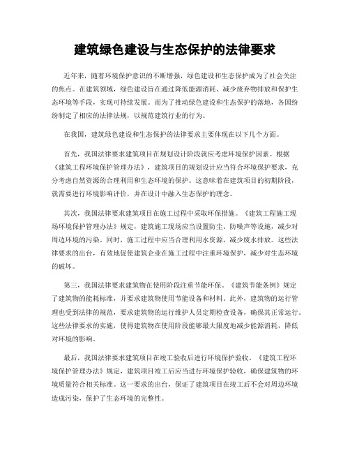 建筑绿色建设与生态保护的法律要求