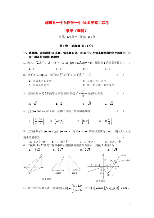 湖南省湘潭县一中、岳阳县一中高二数学上学期第三次联考试题理