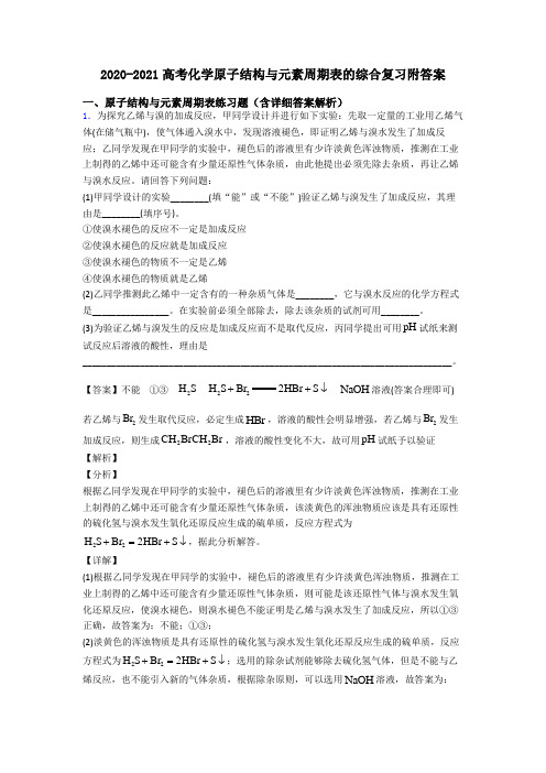 2020-2021高考化学原子结构与元素周期表的综合复习附答案