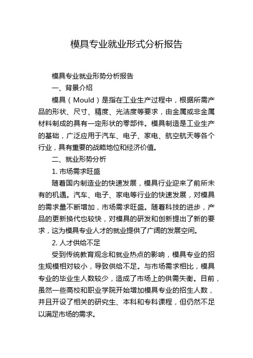 模具专业就业形式分析报告