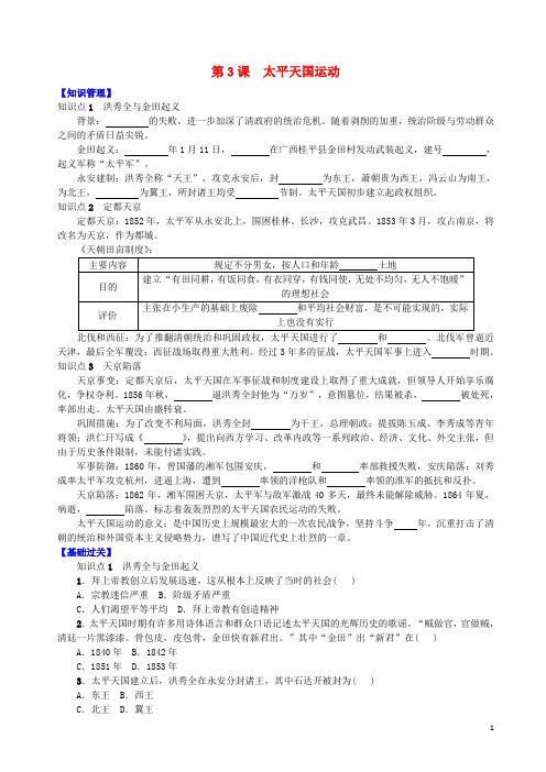 2017八年级历史上册第一单元中国开始沦为半殖民地半封建社会第3课太平天国运动学案新人教版