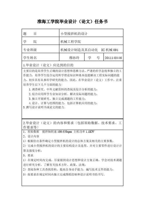 淮海工学院毕业设计任务书小型食品搅拌机