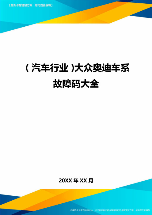 (汽车行业)大众奥迪车系故障码大全