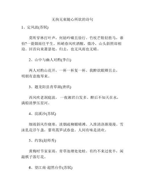 无拘无束随心所欲的诗句