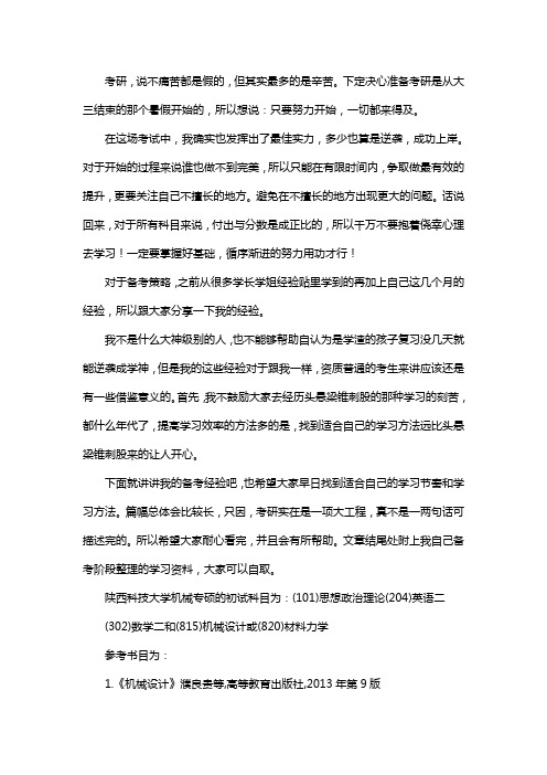 新版陕西科技大学机械专硕考研经验考研参考书考研真题