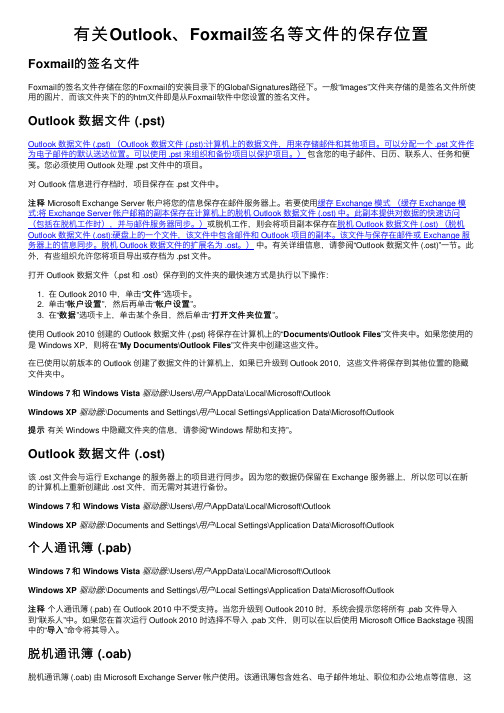 有关Outlook、Foxmail签名等文件的保存位置