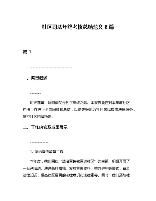 社区司法年终考核总结范文6篇