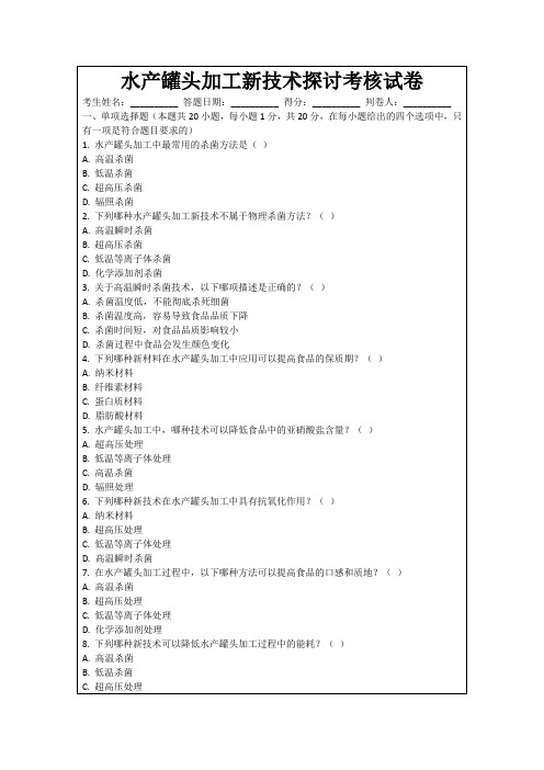 水产罐头加工新技术探讨考核试卷