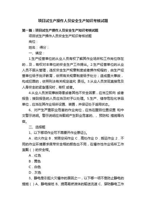 项目试生产操作人员安全生产知识考核试题