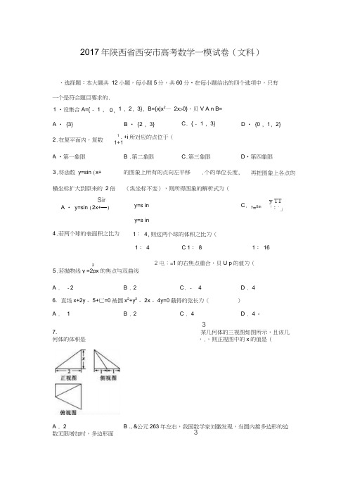 陕西省西安市2017届高考数学一模试卷(解析版)(文科)