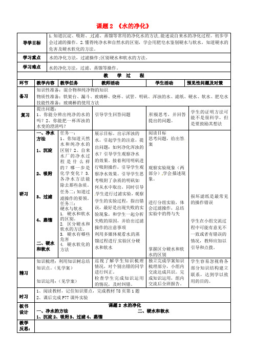 九年级化学上册 第四单元 课题2 水的净化教案 (新版)新人教版