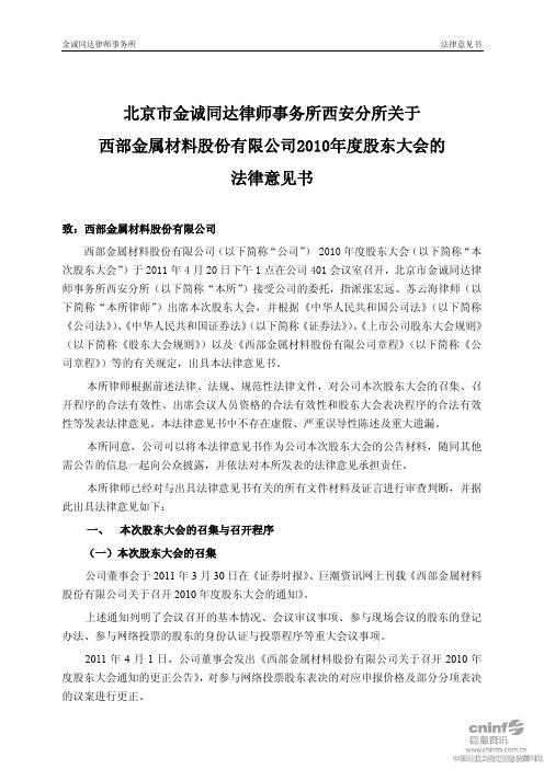 西部材料：2010年度股东大会的法律意见书
 2011-04-21