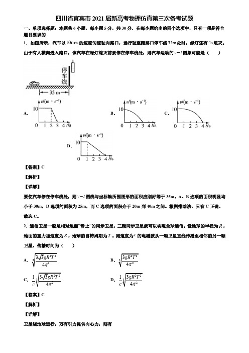 四川省宜宾市2021届新高考物理仿真第三次备考试题含解析