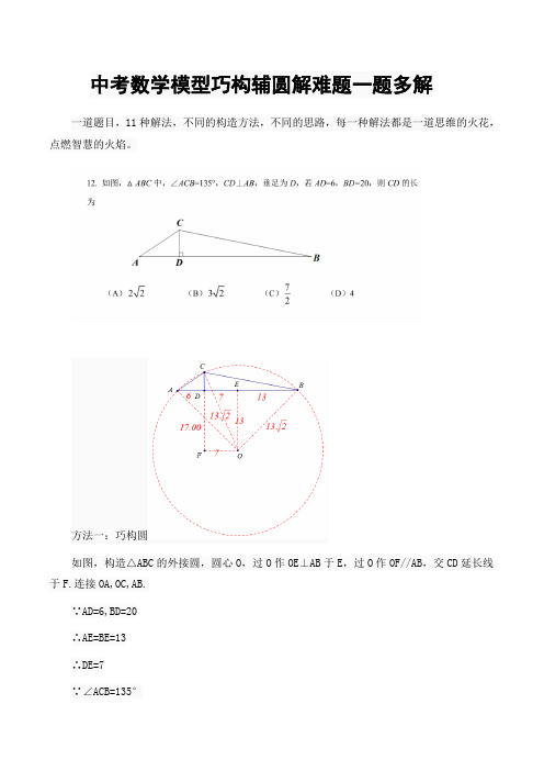 中考数学模型巧构辅圆解难题一题多解