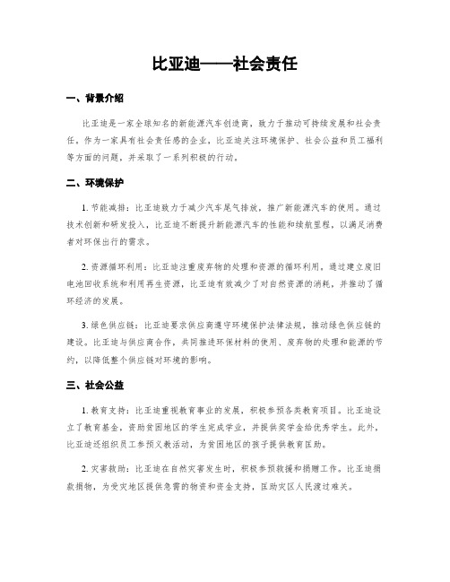 比亚迪——社会责任