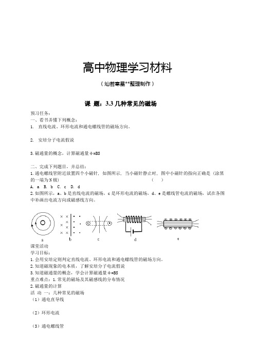 人教版高中物理选修3-1课 题：3.3几种常见的磁场.docx