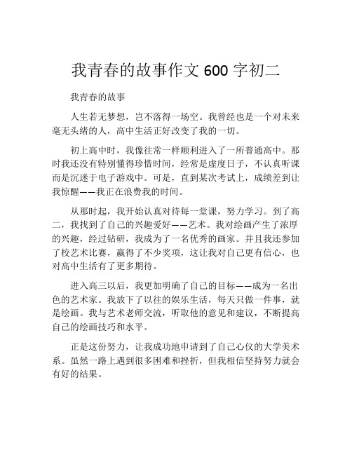 我青春的故事作文600字初二