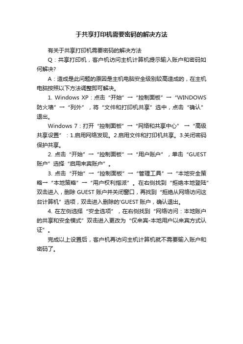 于共享打印机需要密码的解决方法