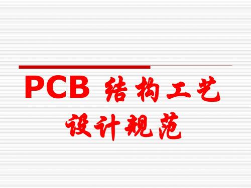 PCB 结构工艺设计及器件布局规范-文档资料